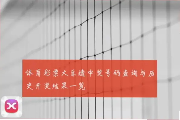 体育彩票大乐透中奖查询：神话与现实，理性核对号码是关键