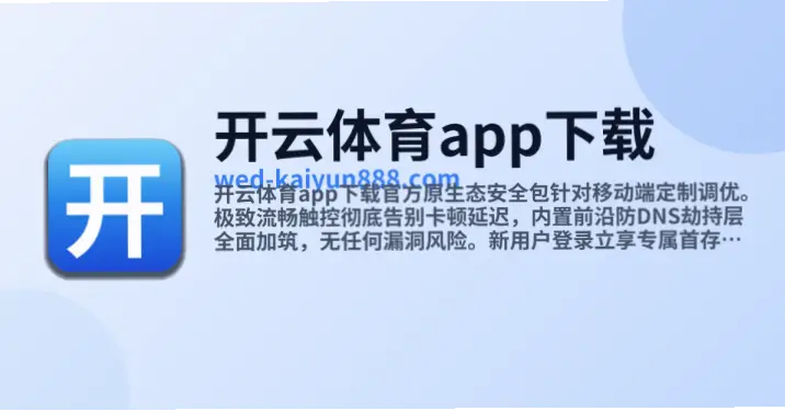 开云体育网页登录入口：便捷体验与潜在风险深度解析