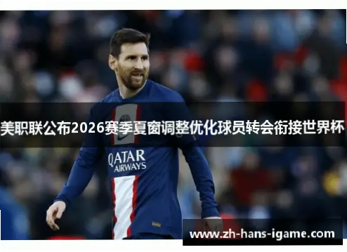 2026五大联赛夏窗时间：世界杯年转会窗口调整全解析