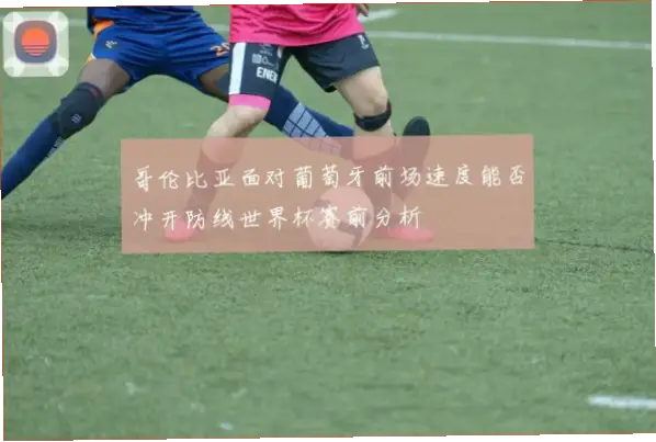 戴维森如何用身体控制撕开边路防线？