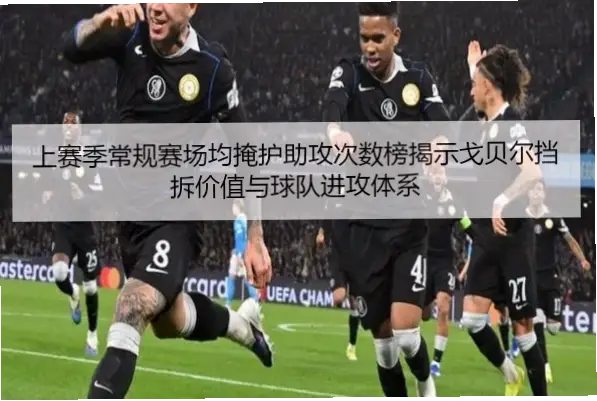 为什么助攻榜上体现不出全队进攻链条？