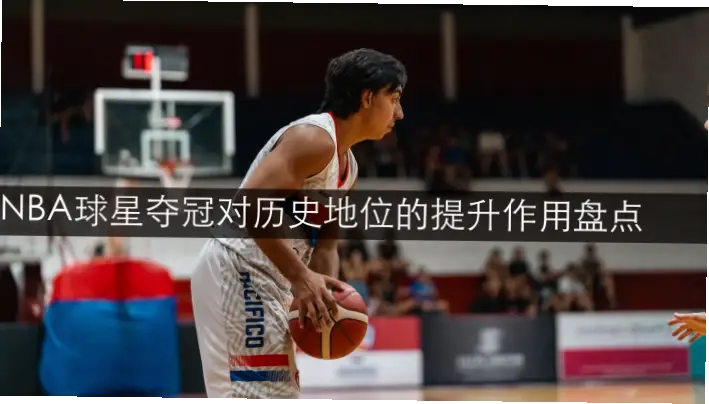 为什么冠军戒指成了球星忠诚的终结者？