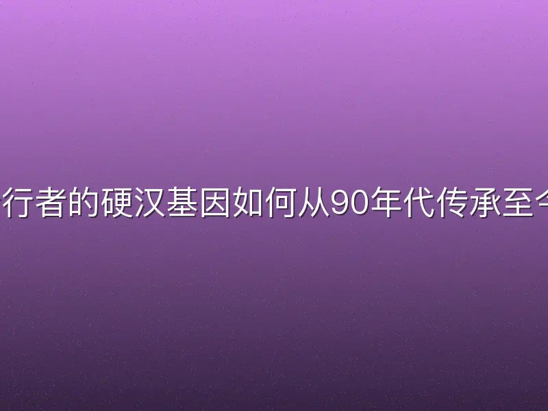 步行者的硬汉基因如何从90年代传承至今？