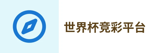世界杯